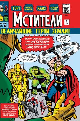 Классика Marvel. Мстители