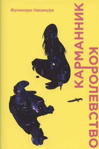 Карманник. Королевство