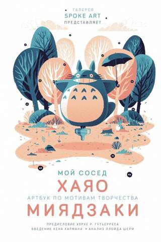 Мой сосед ХАЯО. Артбук по мотивам творчества МИЯДЗАКИ