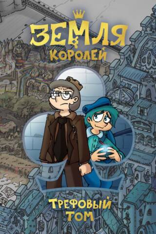 Земля Королей. Трефовый том