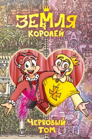 Land of Kings. Volume of Hearts
