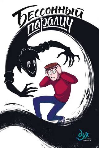 The Spirit of My Dorm. Book 2. Sleep Paralysis