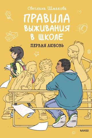 Правила выживания в школе. Первая любовь