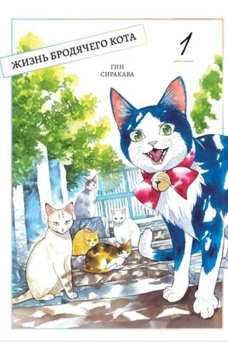 Жизнь бродячего кота. Том 1