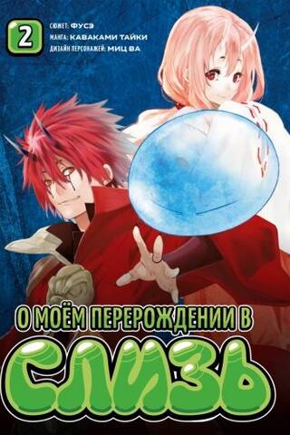 About My Reincarnation as Slime. Volume 2