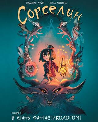 Сорселин. Книга 1. Я стану фантастикологом!