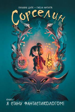 Сорселин. Книга 1. Я стану фантастикологом!