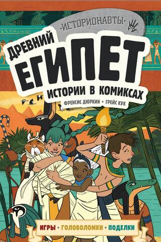 Ancient Egypt: Stories in Comics + Games, Puzzles, and Crafts