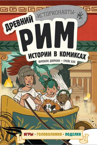 Ancient Rome: Stories in Comics
