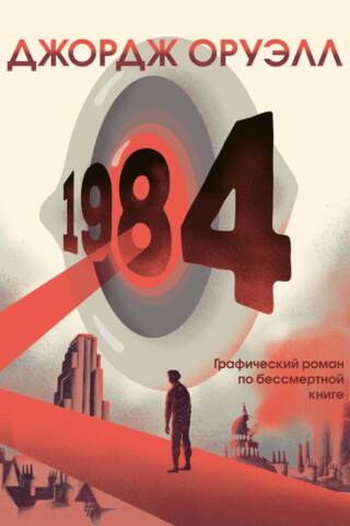 1984. Графический роман