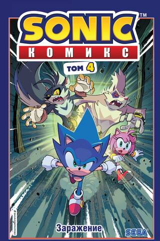 Sonic. Заражение. Комикс. Том 4
