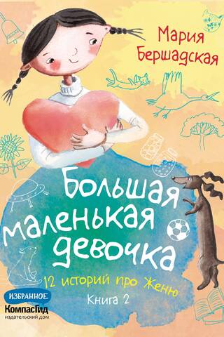 Большая маленькая девочка. 12 историй про Женю. Книга 2