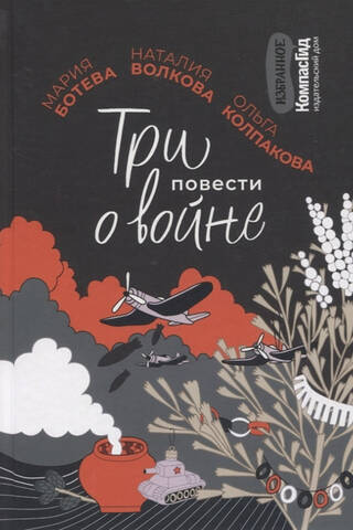Three Stories about the War