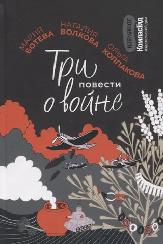 Three Stories about the War