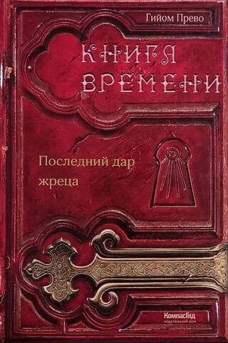 Книга времени. Том 1. Последний дар жреца