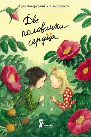 Две половинки сердца