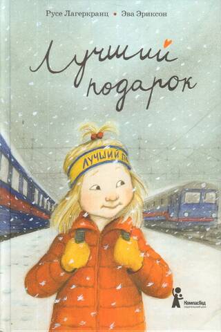 Лучший подарок
