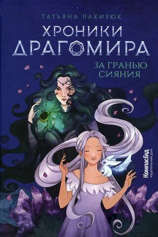 Хроники Драгомира. Книга 1. За гранью сияния