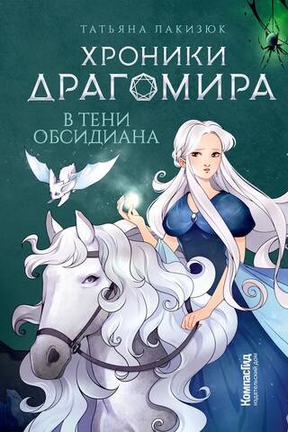 Хроники Драгомира. Книга 2. В тени Обсидиана