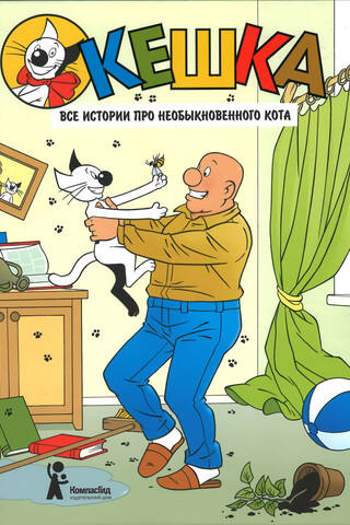 Кешка. Все истории про необыкновенного кота