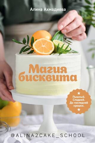 Магия бисквита. Пышный. Сладкий. До последней крошки