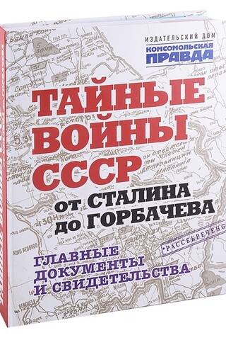 Тайные войны СССР от Сталина до Горбачева. Главные документы и свидетельства