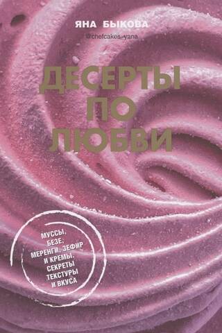 Десерты по любви. Муссы безе, меренги, зефир и кремы. Секреты текстуры и вкуса