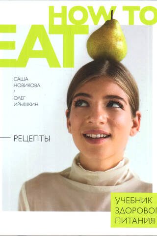 How to eat. Учебник здорового питания
