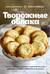 Творожные облака. Нежные пироги и сырники, чудесные начинки, волшебные блюда с творогом и не только