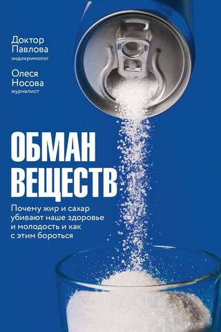 Обман веществ. Почему жир и сахар убивают наше здоровье и как с этим бороться