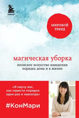 Магическая уборка. Японское искусство наведения порядка дома и в жизни