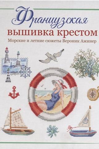 Французская вышивка крестом. Морские и летние сюжеты Вероник Ажинер