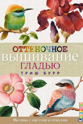 Оттеночное вышивание гладью. Мотивы с цветами и птицами