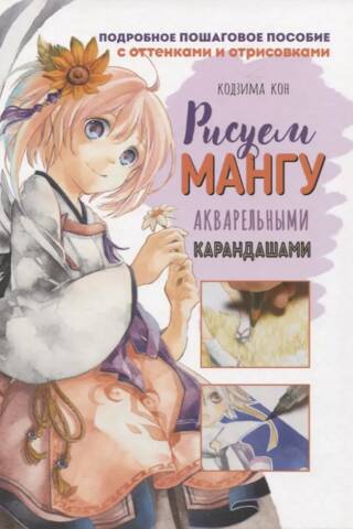 Ты – художник! Рисуем мангу акварельными карандашами