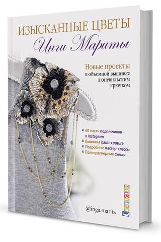 Изысканные цветы Инги Мариты