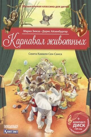 The Carnival of the Animals. Suite by Camille Saint-Saëns