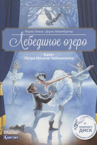 Swan Lake. Ballet by Pyotr Ilyich Tchaikovsky