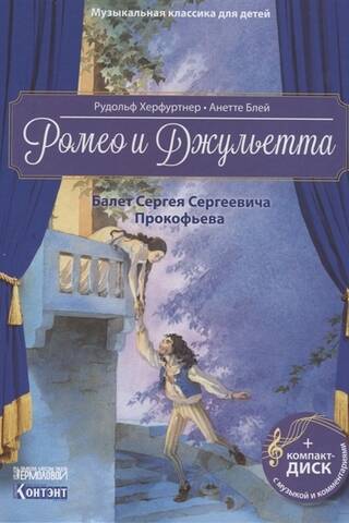Ромео и Джульетта. Балет Сергея Сергеевича Прокофьева