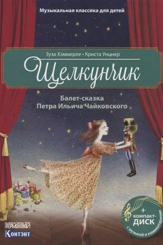 The Nutcracker. A fairy tale ballet by Pyotr Ilyich Tchaikovsky