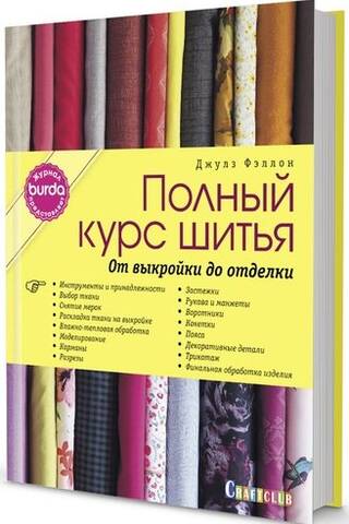 Полный курс шитья: от выкройки до отделки