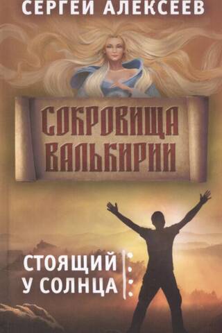 Сокровища Валькирии. Книга 1. Стоящий у солнца