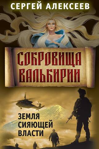 Сокровища Валькирии. Книга 3. Земля сияющей власти