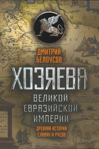 Хозяева Великой Евразийской Империи