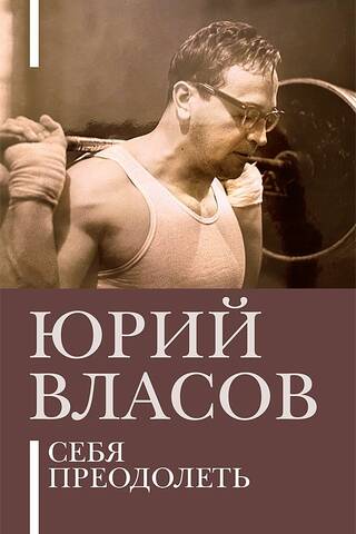 Себя преодолеть