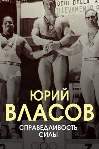 Справедливость силы