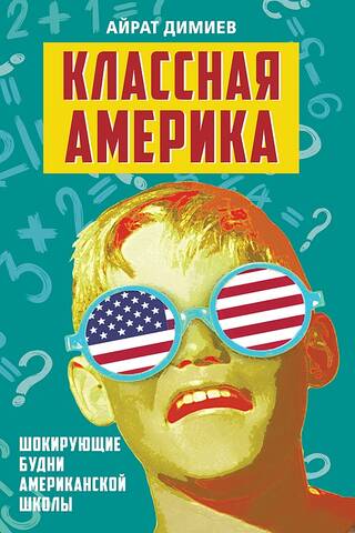 Классная Америка. Шокирующие будни американской школы