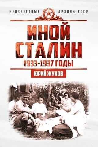Иной Сталин. Политические реформы в СССР в 1933−1937 гг.