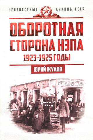 Оборотная сторона НЭПа. 1923-1925 годы. Экономика и политическая борьба в СССР