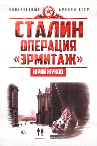 Сталин. Операция «Эрмитаж»