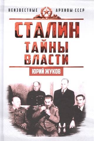 Сталин. Тайны власти